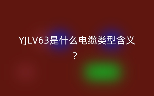 YJLV63是什么電纜類型含義？(圖1)