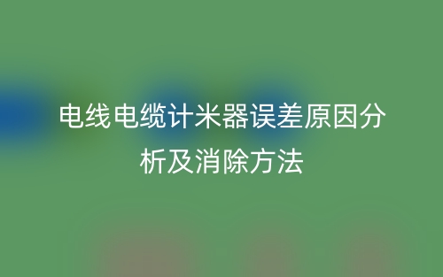 電線電纜計米器誤差原因分析及消除方法有哪些？(圖1)