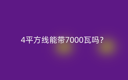 4平方線能帶7000瓦嗎？(圖1)