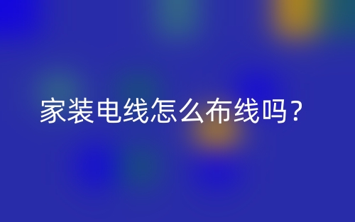家裝電線怎么布線嗎？(圖1)